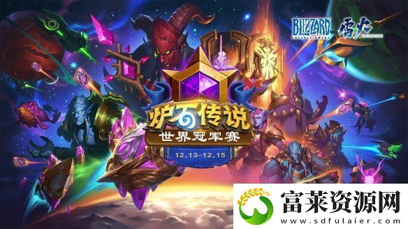 爐石傳說世界冠軍賽國服參賽選手有哪些