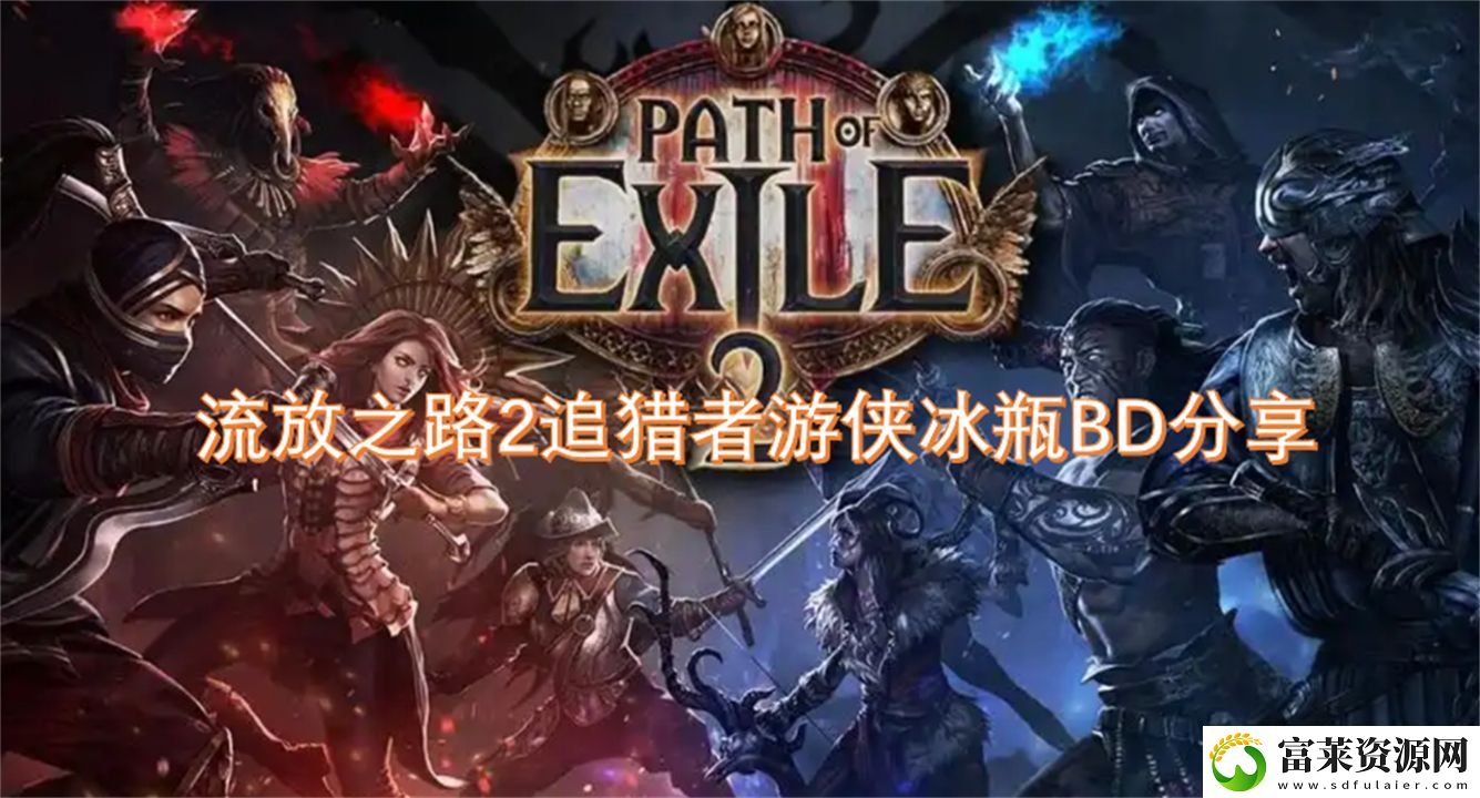 流放之路2追獵者游俠冰瓶BD分享