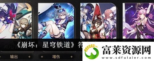 崩壞：星穹鐵道符玄陣容選擇推薦-崩壞星穹鐵道符玄陣容怎么選軟件教程玩法