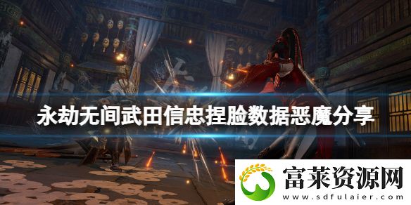 永劫無間武田信忠捏臉數(shù)據(jù)惡魔分享