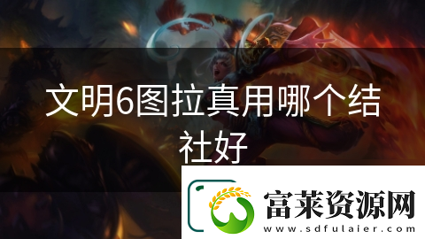 文明6圖拉真用哪個(gè)結(jié)社好