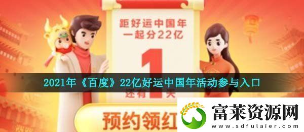 2021百度22億好運中國年活動怎么參與