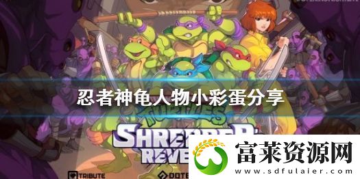 忍者神龜施萊德的復(fù)仇有什么特殊人物嗎-人物小彩蛋分享軟件教程玩法