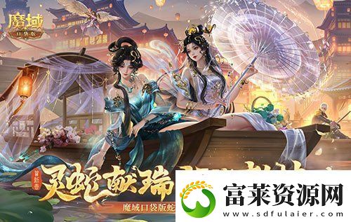 年獸機(jī)制速覽魔域口袋版蛇年獸即將上線軟件教程玩法