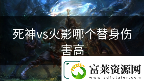 死神vs火影哪個替身傷害高