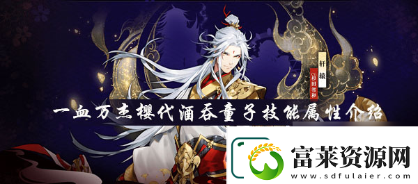 一血萬(wàn)杰櫻代酒吞童子技能屬性介紹
