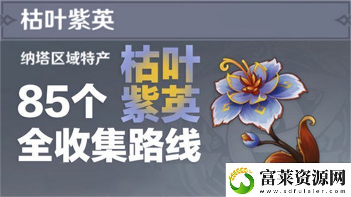 原神枯葉紫英收集全攻略-85個(gè)枯葉紫英位置在哪里軟件教程玩法