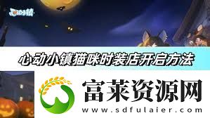 心動(dòng)小鎮(zhèn)貓咪時(shí)裝店怎么開啟-解鎖心動(dòng)小鎮(zhèn)貓咪時(shí)裝店步驟指南軟件教程玩法