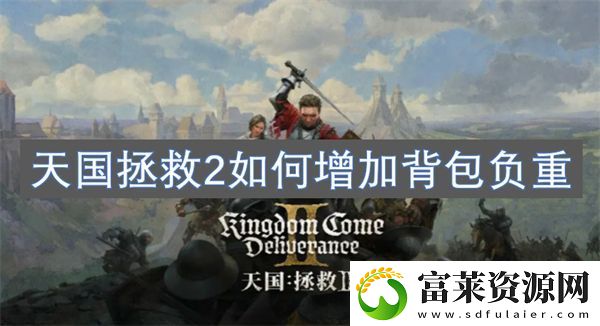 天國拯救2如何增加背包負重