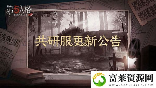 第五人格共研服11月22日更新內(nèi)容一覽