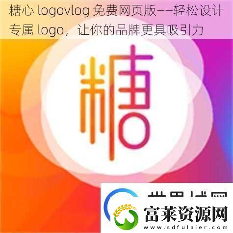 糖心logovlog免費頁版——輕松設(shè)計專屬logo讓你的品牌更具吸引力軟件教程玩法