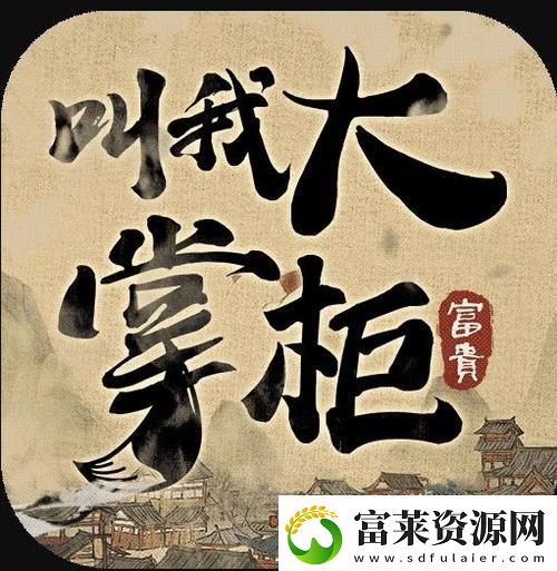 “叫我大掌柜”的逆襲：科技界的鳳凰涅槃軟件教程玩法