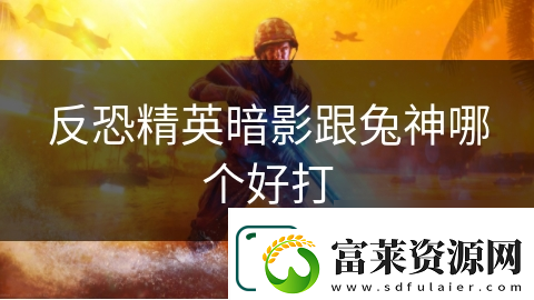 反恐精英暗影跟兔神哪個好打