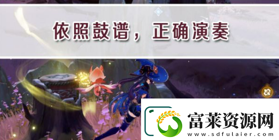原神依照鼓譜正確演奏任務(wù)怎么做