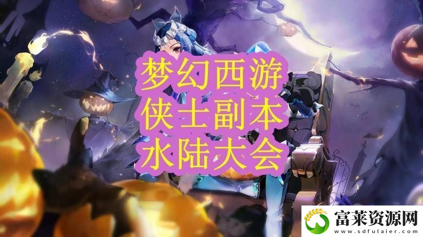 夢(mèng)幻新版?zhèn)b士水路攻略