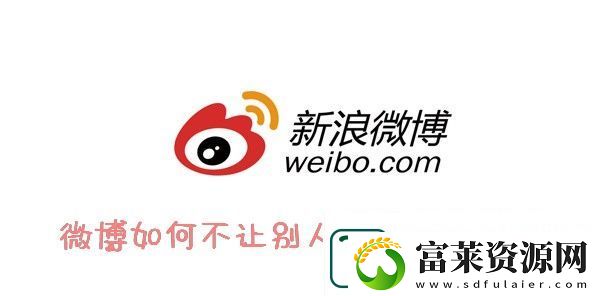 微博隱私關(guān)注教程