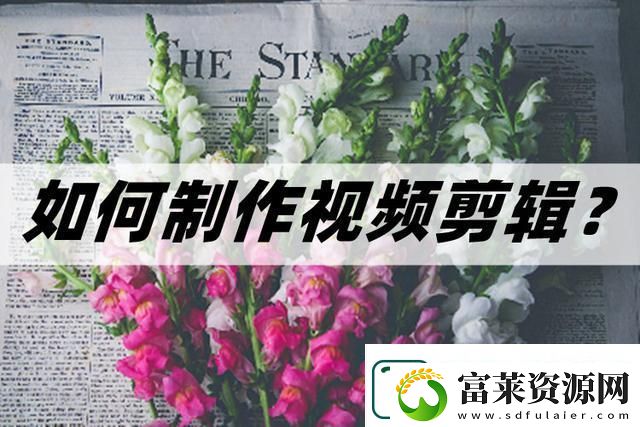 怎么制作視頻剪輯