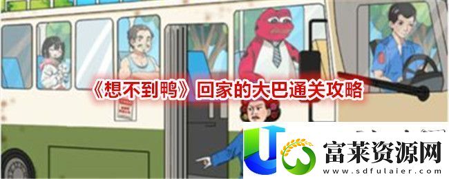 想不到鴨回家的大巴通關(guān)攻略