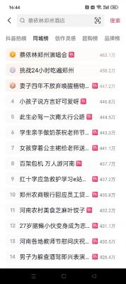 抖音熱搜榜