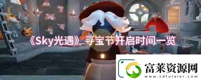 Sky光遇尋寶節(jié)開啟時間一覽
