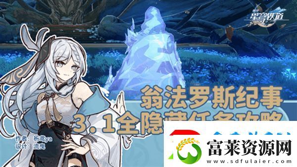 崩壞星穹鐵道3.1翁法羅斯紀(jì)事任務(wù)攻略