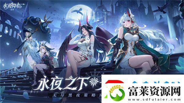 永夜降臨復(fù)蘇陣容搭配指南