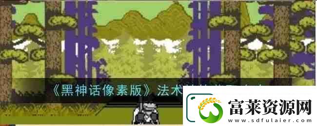 黑神話像素版法術(shù)精魄在哪里獲取