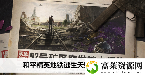 和平精英地鐵逃生天賦加點推薦軟件教程玩法