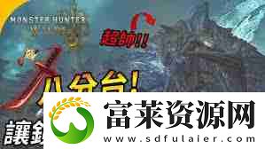 怪物獵人荒野鎖刃龍?zhí)度绾未蚍?></p><p>四、耐心與策略</p><p>戰(zhàn)勝鎖刃龍需要耐心和策略，切勿急躁。冷靜觀察鎖刃龍的攻擊模式，尋找反擊時(shí)機(jī)，并合理運(yùn)用裝備和技能，制定適合自己的戰(zhàn)斗策略。</p>                </article>
              
            </div>
            <div   id=