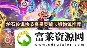 爐石傳說星靈刀賊卡組怎么玩