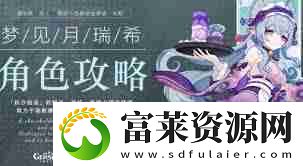 原神如何培養(yǎng)月瑞希