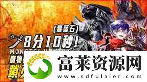 怪物獵人荒野鎖刃龍?zhí)度绾未蚍?></p><p>二、戰(zhàn)斗策略與技巧</p><p>與鎖刃龍戰(zhàn)斗，保持距離是避免被其高速攻擊命中的關(guān)鍵。靈活運(yùn)用太刀的輕擊、重?fù)艚M合，打斷鎖刃龍攻擊節(jié)奏，并積累氣刃槽提升攻擊力。</p><p>鎖刃龍發(fā)動(dòng)大范圍攻擊時(shí)，及時(shí)翻滾躲避并伺機(jī)反擊。氣刃槽積累充足后，使用氣刃強(qiáng)化后的太刀進(jìn)行連續(xù)攻擊，造成高額傷害。</p><p>巧妙利用地圖地形和障礙物，例如高臺(tái)或狹窄通道，可以有效規(guī)避攻擊，創(chuàng)**擊機(jī)會(huì)。</p><p>三、團(tuán)隊(duì)協(xié)作</p><p>多人狩獵中，團(tuán)隊(duì)協(xié)作至關(guān)重要。團(tuán)隊(duì)成員可分工合作，一人吸引仇恨，一人伺機(jī)輸出，降低風(fēng)險(xiǎn)，提升效率。</p><p style=
