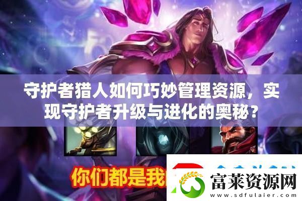 守護者獵人如何巧妙管理資源