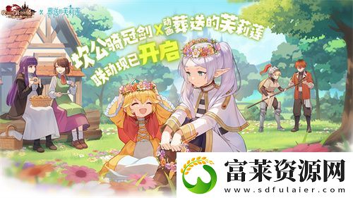 迎接跨越時(shí)空的魔法使！坎公騎冠劍x葬送的芙莉蓮聯(lián)動(dòng)今日開啟！