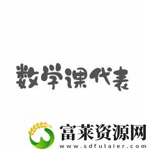 數(shù)學(xué)課代表的“榮耀”與“尷尬”軟件教程玩法