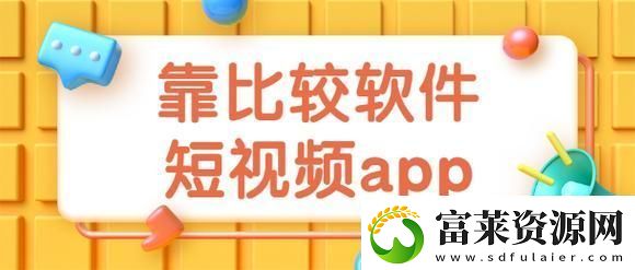 9.1靠比較軟件下載大全全部