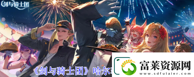 劍與騎士團(tuán)哈爾菲蒂技能介紹