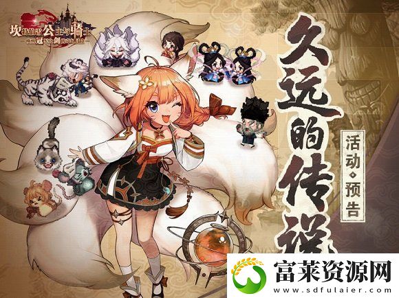 坎公騎冠劍蘇醒狐仙全收集攻略