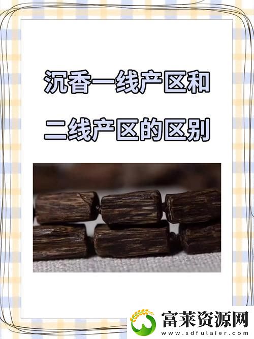 沉香一線產(chǎn)區(qū)和二線產(chǎn)區(qū)的區(qū)別