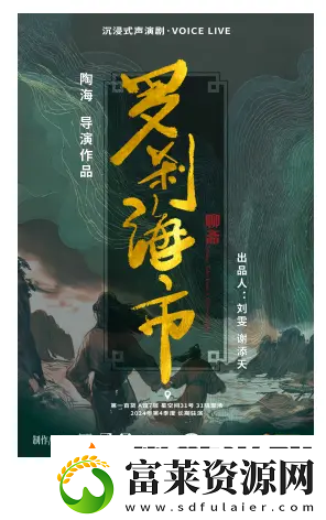 國(guó)潮沉浸式聲演劇聊齋·羅剎海市12月6日上海首演軟件教程玩法