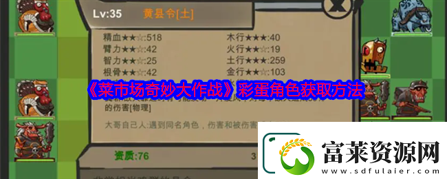 菜市場(chǎng)奇妙大作戰(zhàn)彩蛋角色獲取方法