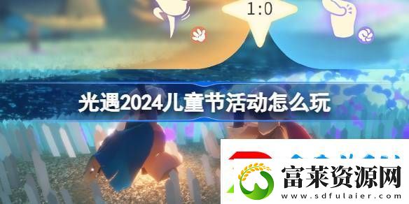 光遇2024兒童節(jié)活動(dòng)怎么玩光遇剪刀石頭布活動(dòng)介紹
