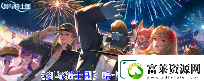 劍與騎士團(tuán)哈卡納技能介紹