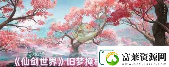 仙劍世界舊夢(mèng)掩相思完成方法