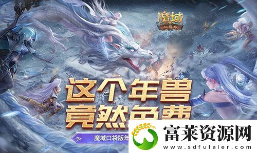 這個(gè)年獸免費(fèi)！魔域口袋版年獸免費(fèi)攻略！