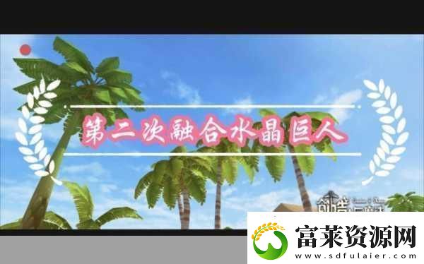 探索創(chuàng)造與魔法水晶巨人技能觸發(fā)奧秘軟件教程玩法