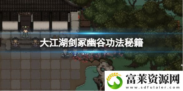 大江湖蒼龍與白鳥劍冢幽谷有哪些功法秘籍