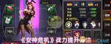 女神危機(jī)怎樣提高戰(zhàn)斗力