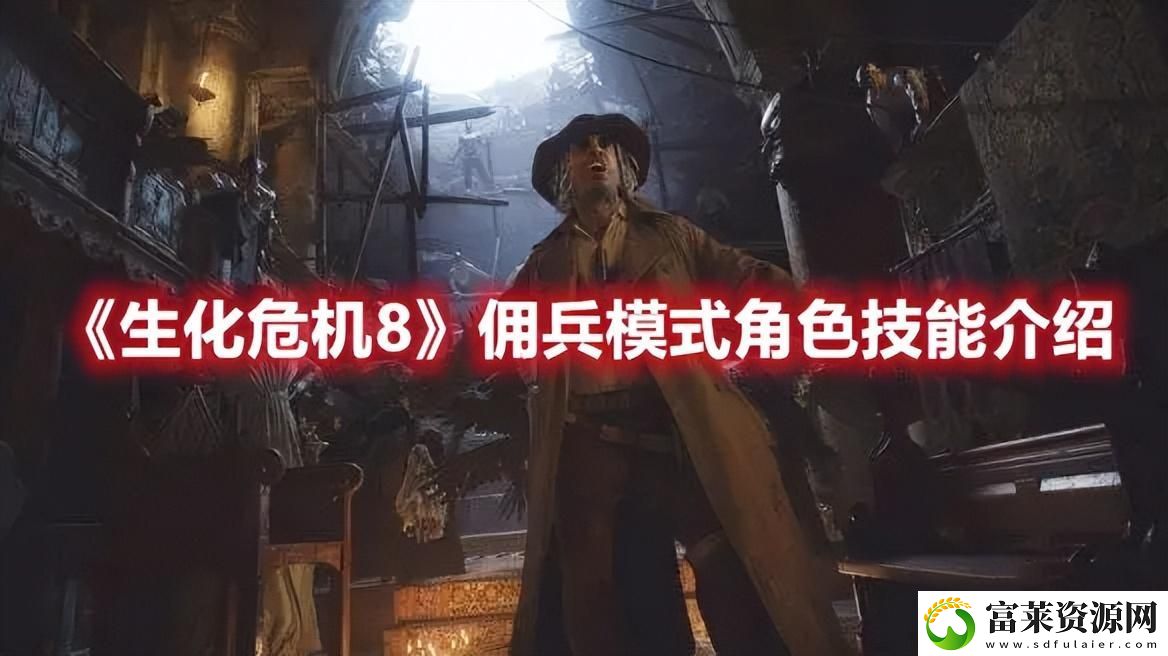 生化危機8傭兵模式角色技能介紹軟件教程玩法