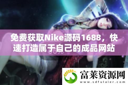 成品站NIKE源碼1688免費